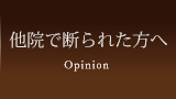 他院で断られた方へ