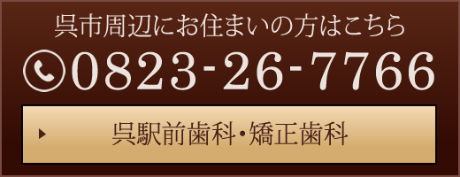 呉市周辺にお住まいの方はこちら 0823-26-7766 呉駅前歯科・矯正歯科